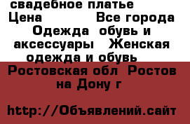 свадебное платье 44-46 › Цена ­ 4 000 - Все города Одежда, обувь и аксессуары » Женская одежда и обувь   . Ростовская обл.,Ростов-на-Дону г.